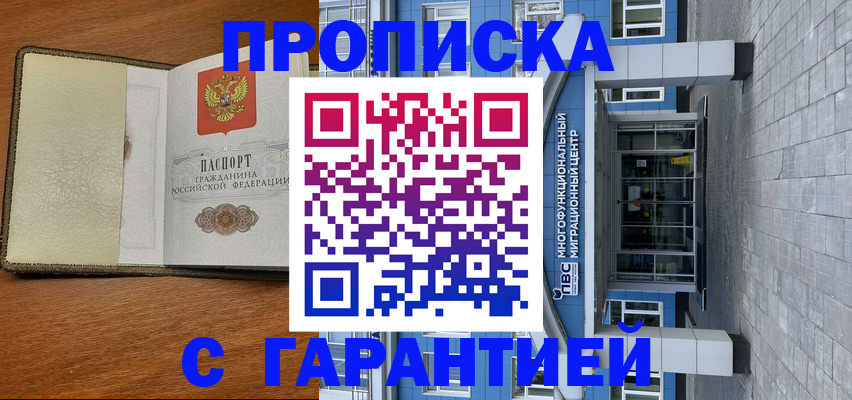 прописка гарантия в Наро-Фоминске